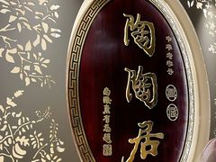 门面-陶陶居·雅园(凯华国际店)