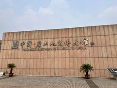 -中国唐山地震博物馆