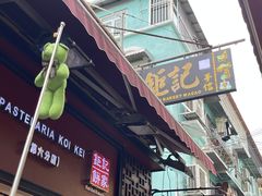 -钜记手信(大三巴街店)