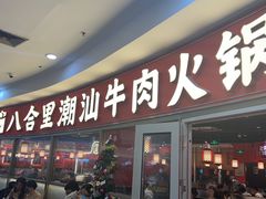 -八合里牛肉火锅(上海中山公园店)