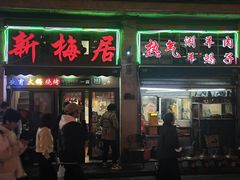 -新梅居(宁海东路店)