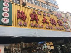 -大城·烧烤海鲜大排档(台东店)