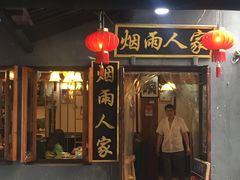 门面-烟雨人家(塔湾街店)