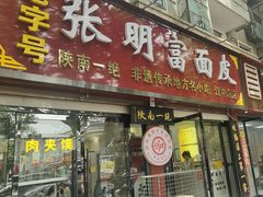 -张明富面皮店(东大街店)