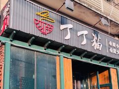 门面-丁丁猫重庆小面(徐州路店)