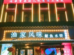 门面-渔家风味·鲅鱼水饺·央视展播·海鲜天津菜(开发区店)