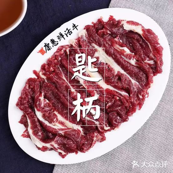 康惠张记牛肉火锅(站前总店)