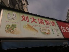-刘大姐煎饼(五星家园店)