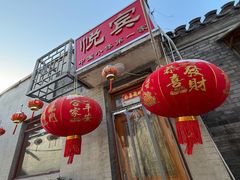 -悦宾饭馆(翠花胡同店)