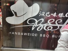 -汉巴味德·烤肉与啤酒的自助(杭州大悦城店)