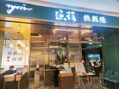 -渔荷食町·铁板烧料理(崂山万象汇店)
