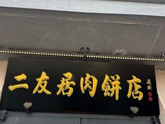 -华天二友居肉饼(宫门口店)