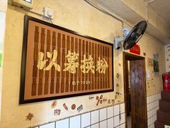 -矮子粉店1985·长沙米粉(湘春路店)