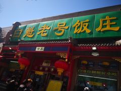 门面-白魁老号饭庄(安内店)