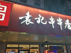 -袁记串串香火锅(郑和中路店)
