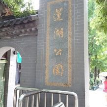 -莲湖公园