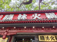 -晓林火锅(安定门店)
