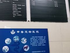 -申普宠物医院·眼科·心内科·影像科(普陀分院)