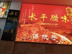 -长平腊味·潮汕特产