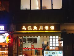 门面-乌江鱼杭帮菜(西湖店)