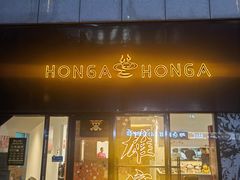 门面-HONGA HONGA雄家(曹路店)