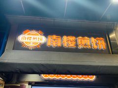 -南楼煎饼(滨江道店)