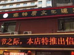 -鞍山市上海信利熏腊店(站前总店)