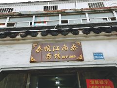 门面-泰顺江南春面馆