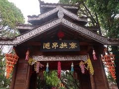 -云南民族村