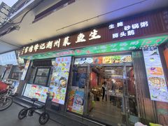 -官塘锋记鱼生·生腌·砂锅粥(牌坊街店)