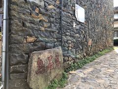 -乌石村