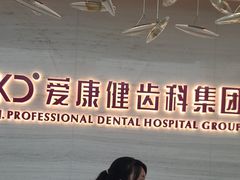 -希玛爱康健口腔(南山海岸城店)