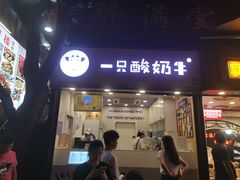 门面-一只酸奶牛(八一路店)