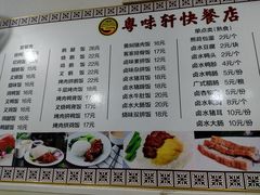 菜单-粤味轩快餐店(天下第一泉店)