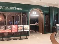 -BetterThai 泰加(苏州中心店)