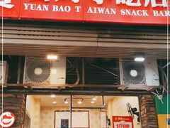 门面-圆宝台湾小吃(迎津街店)