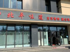 -北平味道.京味菜.烤鸭(梨园店)