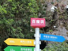 -百魔洞景区