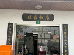 -林家饭店(新林公路店)