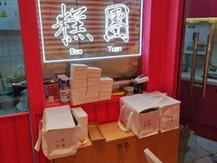 -阮大兴糕团(日月光中心店)