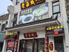 -老淮城·长鱼面(河下古镇店)