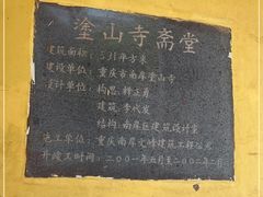 -涂山寺素食餐厅