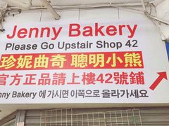 -珍妮曲奇聪明小熊(尖沙咀店)