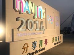 -南京眼步行桥