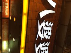 八婆婆烧仙草(太平路店)-八婆婆烧仙草(中山路店)