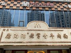 -磨沟沿老字号牛肉面·清真(金港城店)
