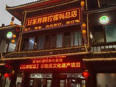 门面-甘家界柠檬鸭店(高峰林场店)