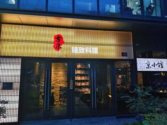-古京·臻致料理(月湖店)