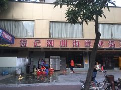 -得记得潮州海鲜砂锅粥(宝业路店)
