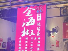 门面-金海椒罐罐鲢鱼(东方桂苑店)